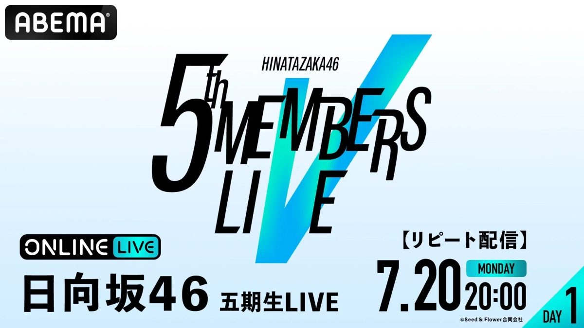 日向坂46 五期生LIVE DAY1 リピート配信