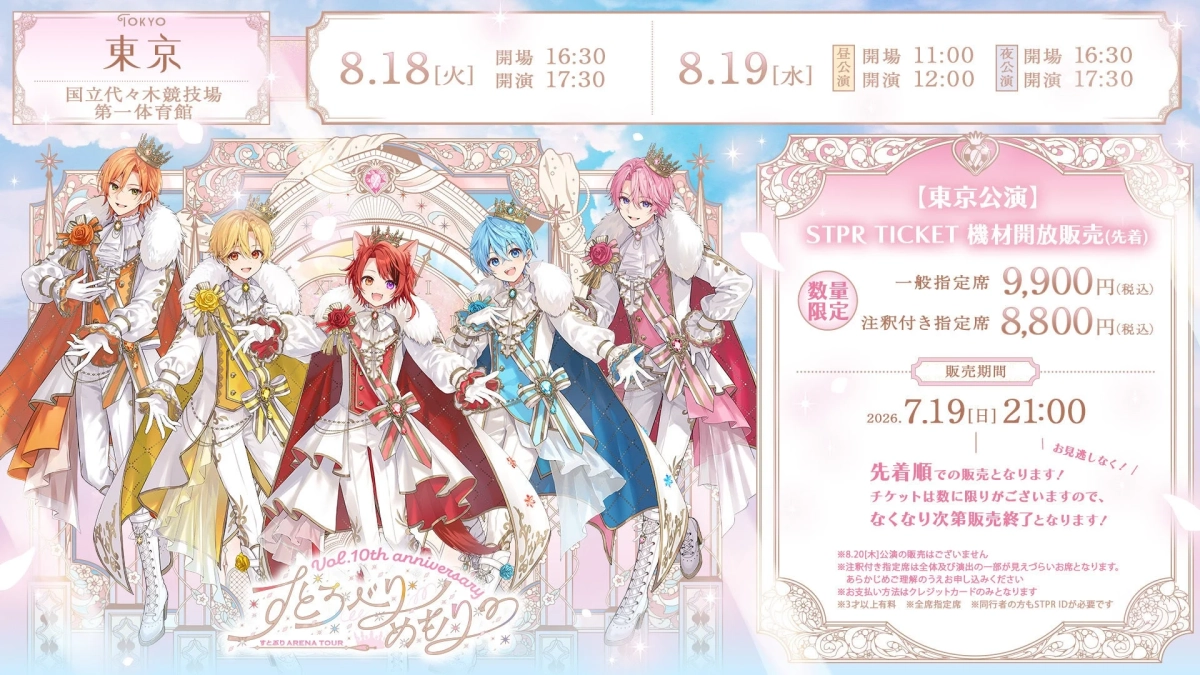 すとぷり東京公演チケット情報