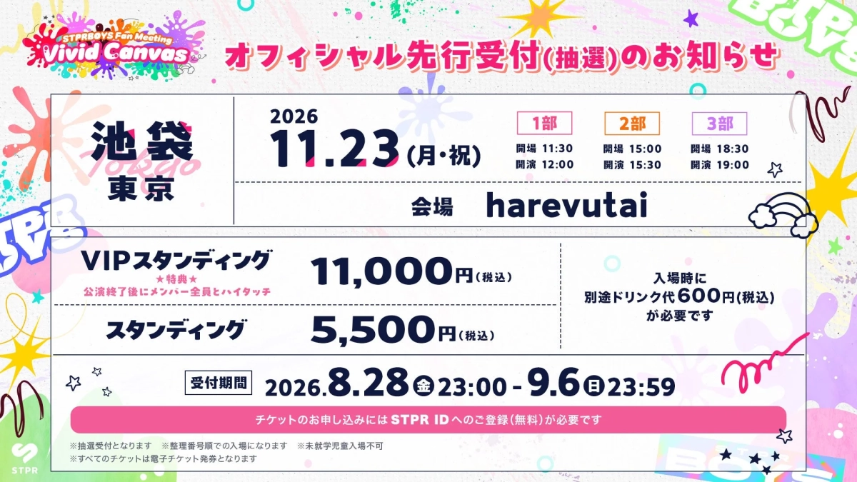 STPRBOYS Fan Meeting Vivid Canvasの公式先行抽選受付のお知らせ