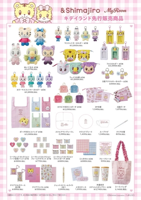 しまじろうの「My Room」シリーズ