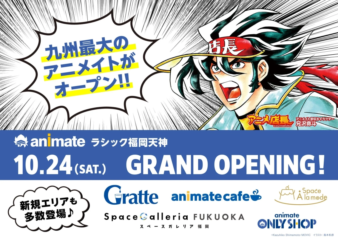 アニメイトラシック福岡天神のグランドオープン告知ポスター