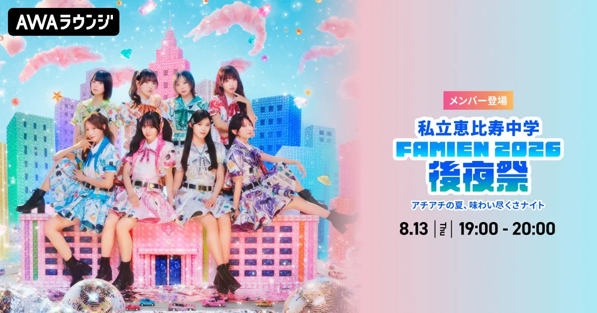私立恵比寿中学「FAMIEN 2026」後夜祭