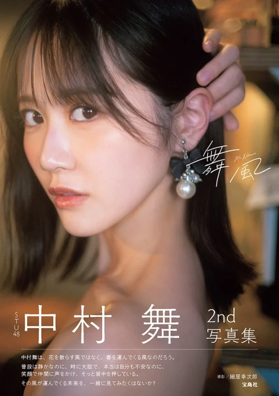STU48 中村舞2nd写真集 舞風 カバーイメージ