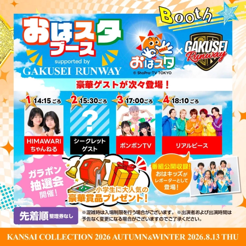 おはスタ ブース supported by GAKUSEI RUNWAY
