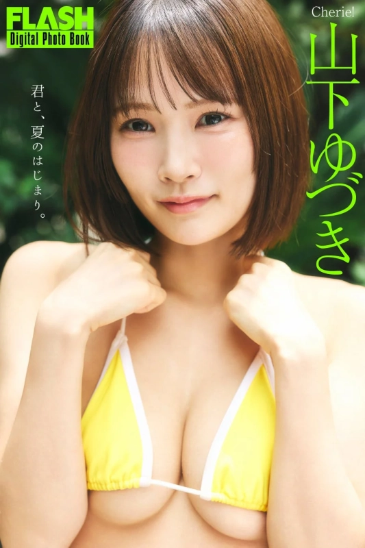 山下ゆづき デジタル写真集告知