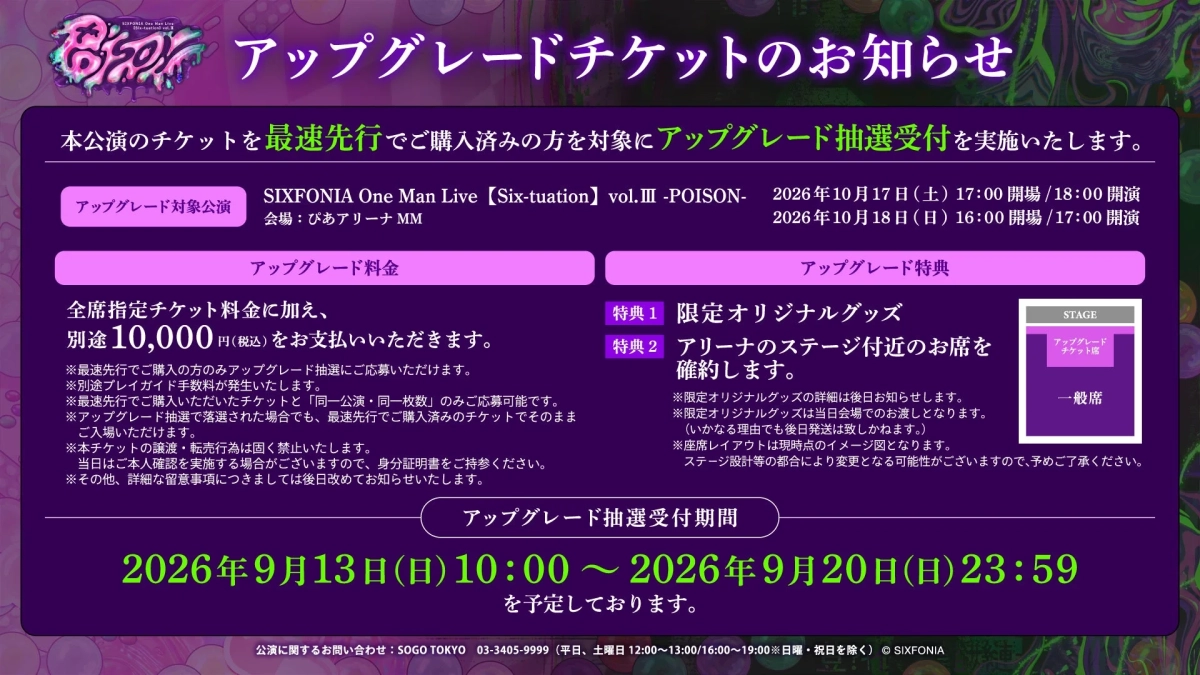 アップグレードチケット情報