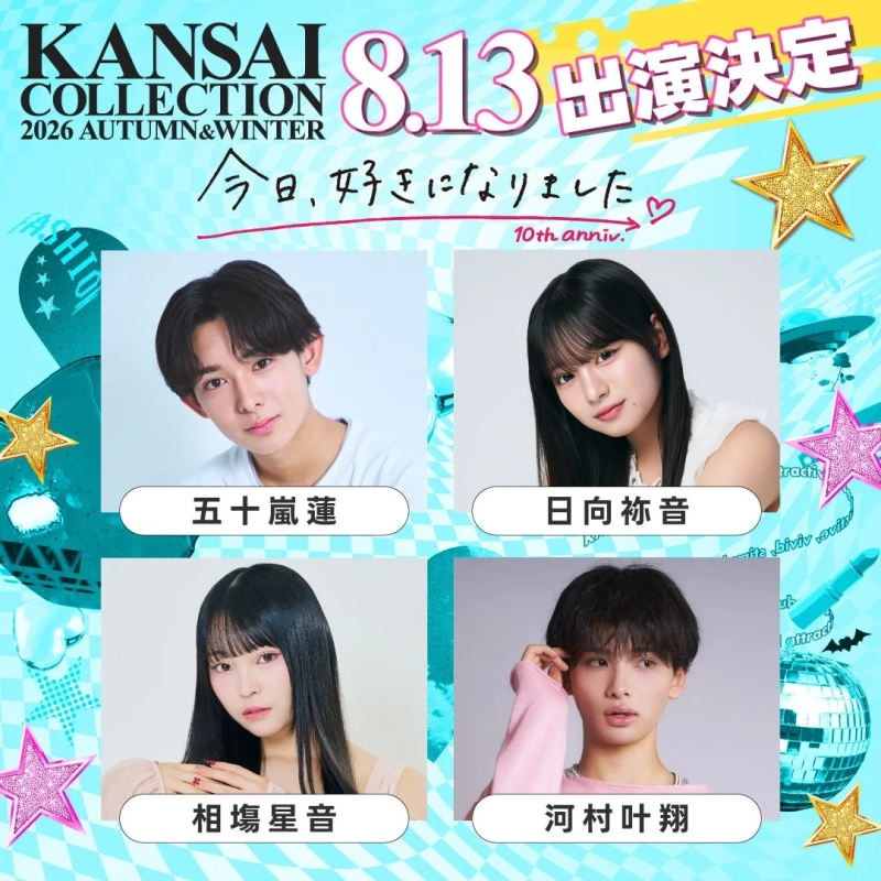 KANSAI COLLECTION 2026 AUTUMN & WINTER 8.13 出演決定 今日、好きになりました 10th anniv. 五十嵐蓮 日向弥音 相場星音 河村叶翔