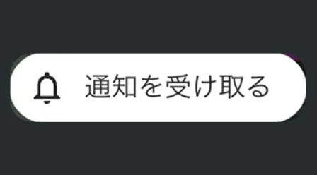 通知を受け取るボタン