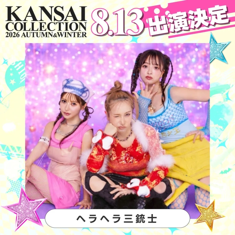 KANSAI COLLECTION 2026 AUTUMN&WINTER 8.13 出演決定 ヘラヘラ三銃士