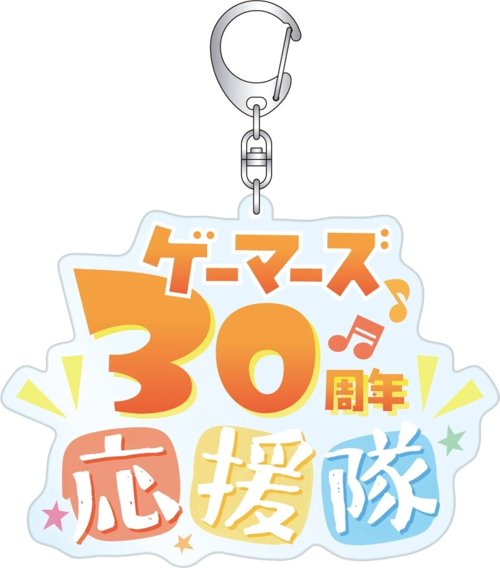 ゲーマーズ30周年応援隊アクリルキーホルダー