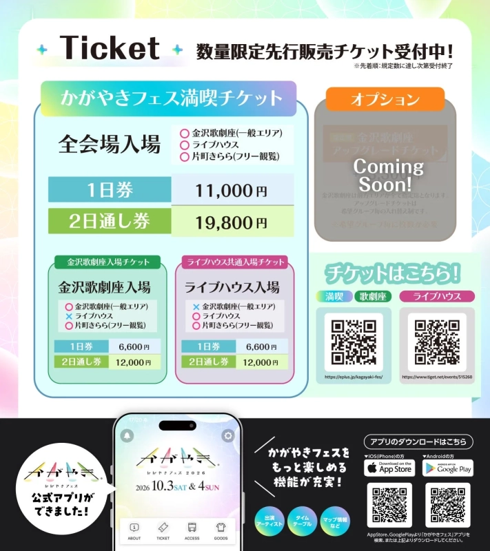 チケット情報とかがやきフェス公式アプリ