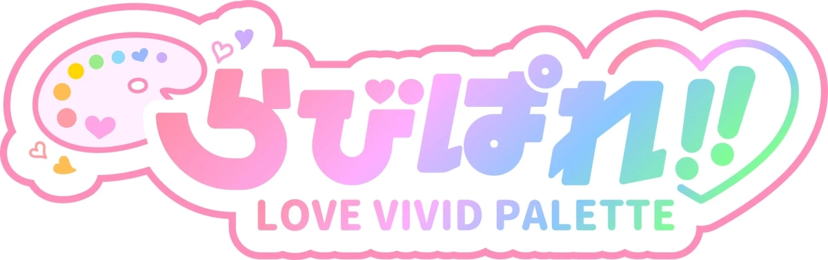 パステルカラーのグラデーションとハートのモチーフが特徴的な、かわいらしいロゴデザインです。絵の具のパレットも描かれており、「ぴぱれ!! LOVE VIVID PALETTE」という文字が読み取れます。