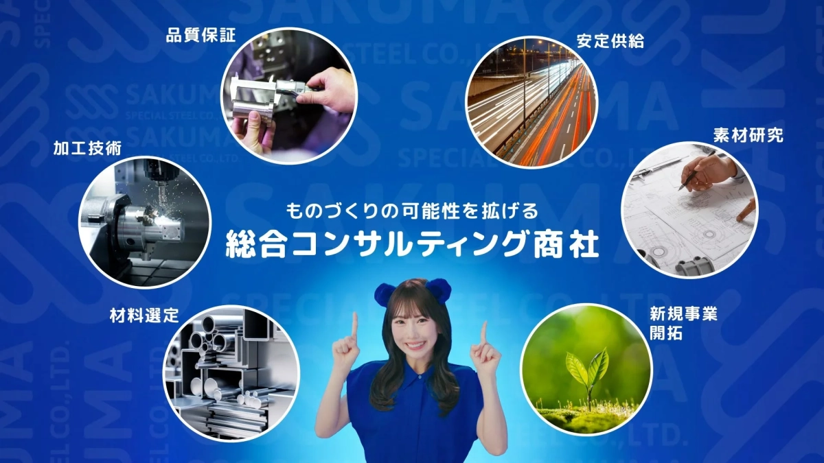 ものづくりをサポートする佐久間特殊鋼