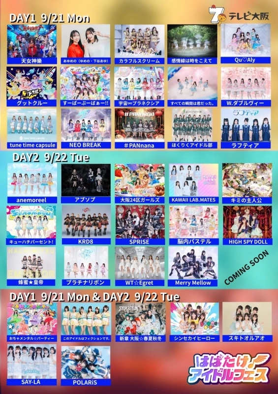 はばたけアイドルフェス DAY1 DAY2 出演者リスト