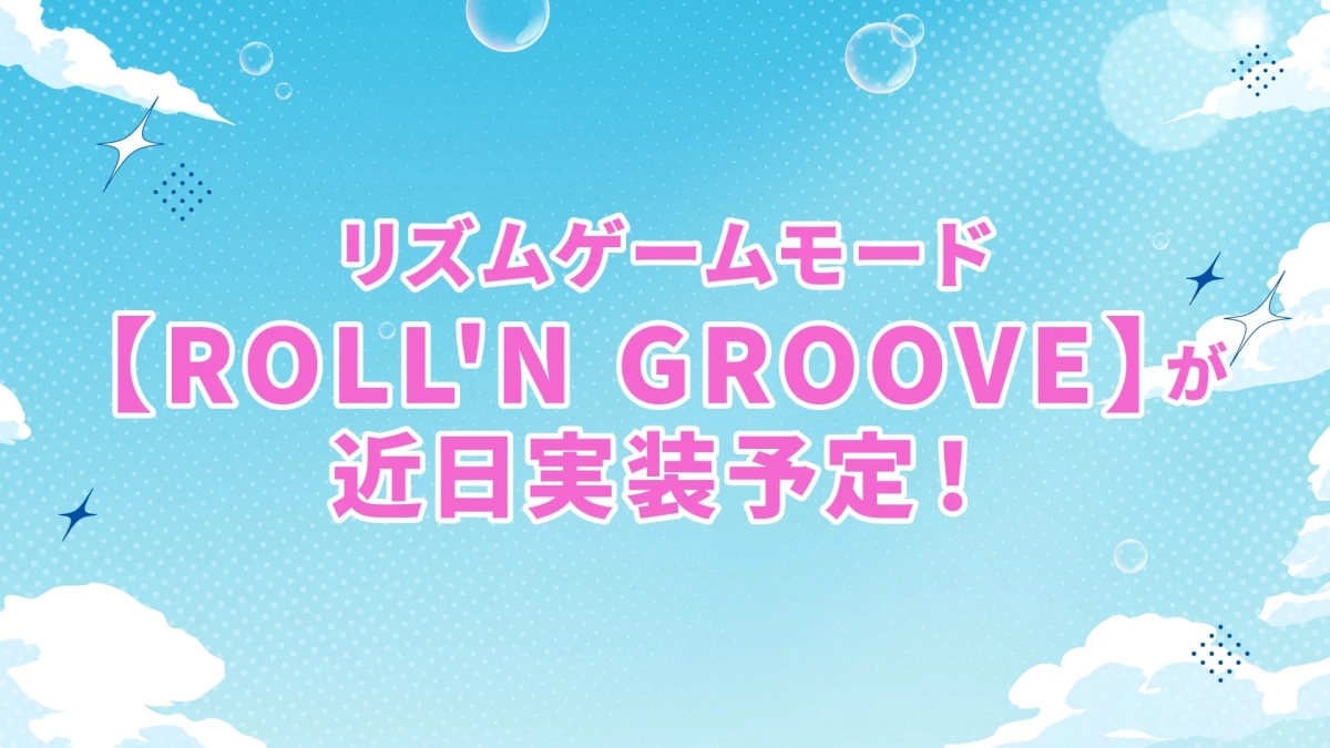 リズムゲームモード【ROLL'N GROOVE】が近日実装予定!
