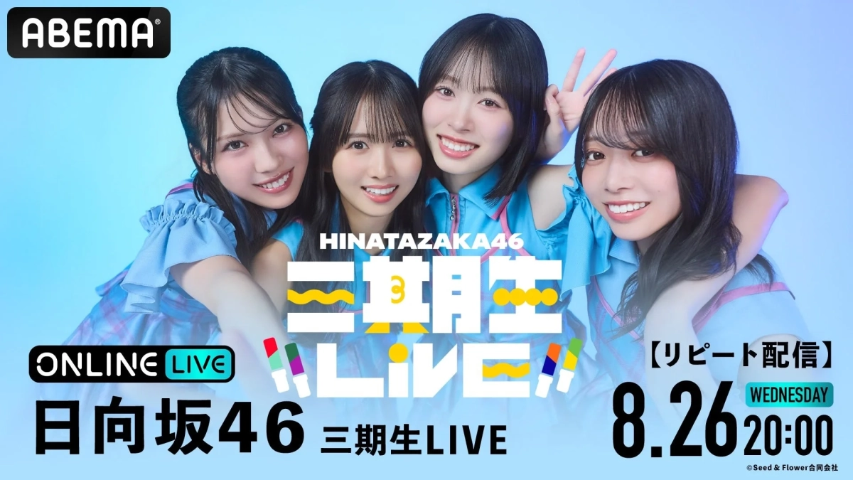 日向坂46 三期生LIVE リピート配信告知