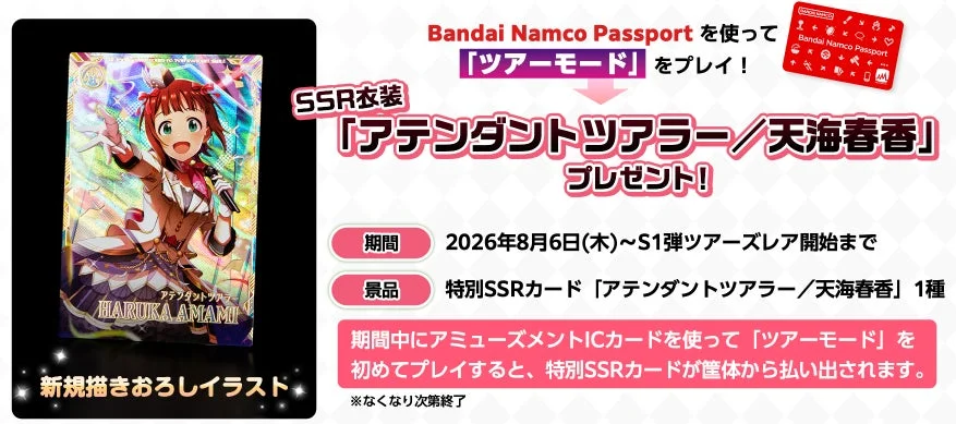 SSR天海春香/アテンダントツアラー プレゼントキャンペーン