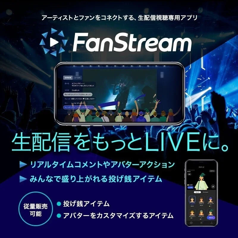 FanStreamアプリ画面