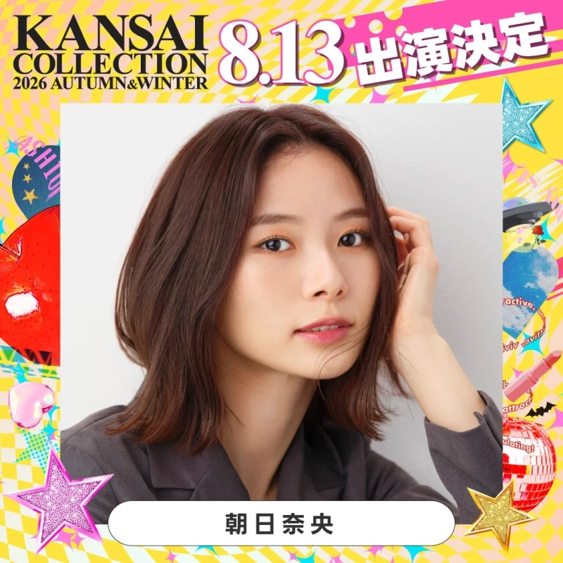 KANSAI COLLECTION 2026 AUTUMN&WINTER 8.13 出演決定 朝日奈央