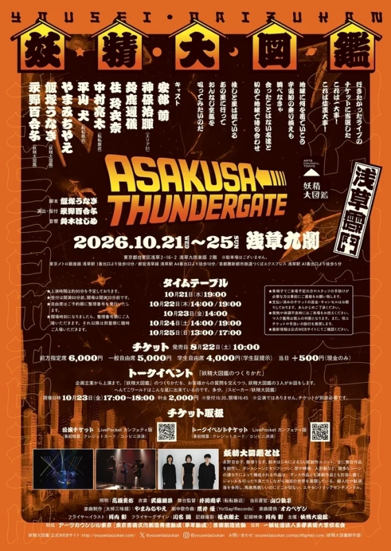 妖精大図鑑 ASAKUSA THUNDERGATE ポスター詳細