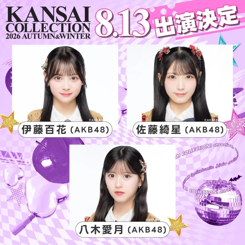 KANSAI COLLECTION 2026 AUTUMN&WINTER 8.13 出演決定 伊藤百花 (AKB48) 佐藤綺星 (AKB48) 八木愛月 (AKB48)