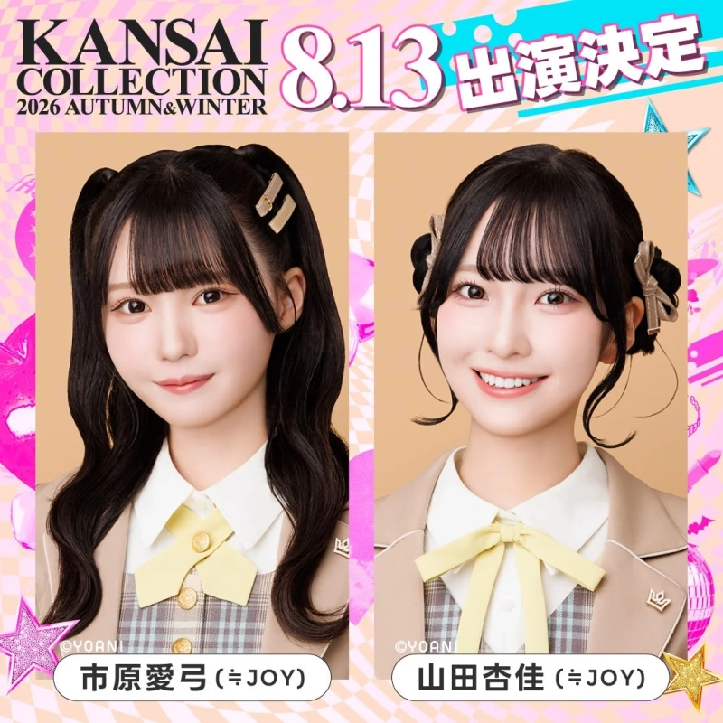 KANSAI COLLECTION 2026 AUTUMN&WINTER 8.13 出演決定 @YOANI 市原愛弓 (=JOY) @YOANI 山田杏佳 (=JOY)