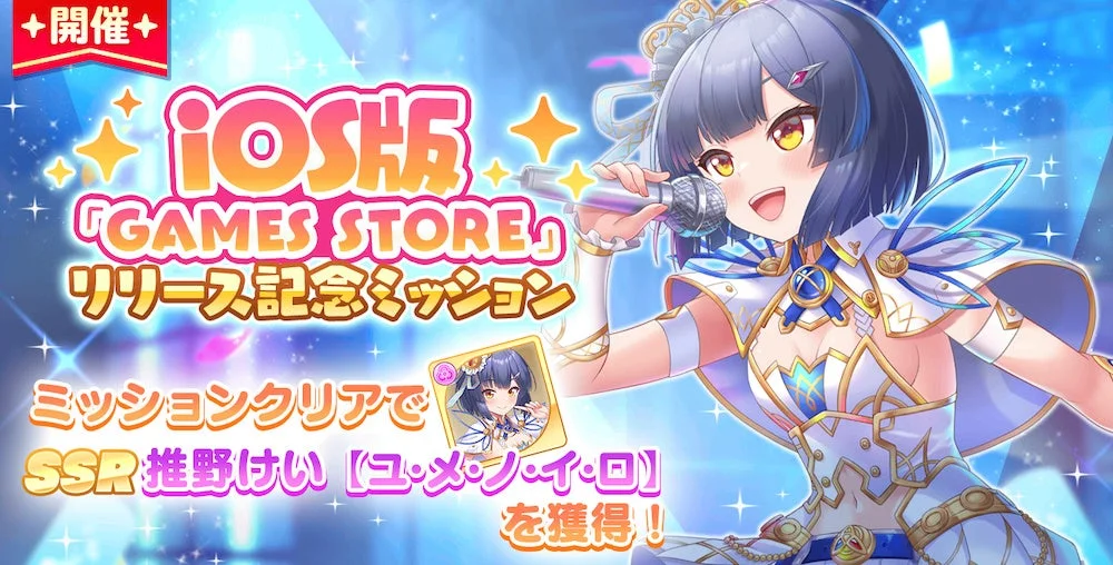 リリース記念ミッション