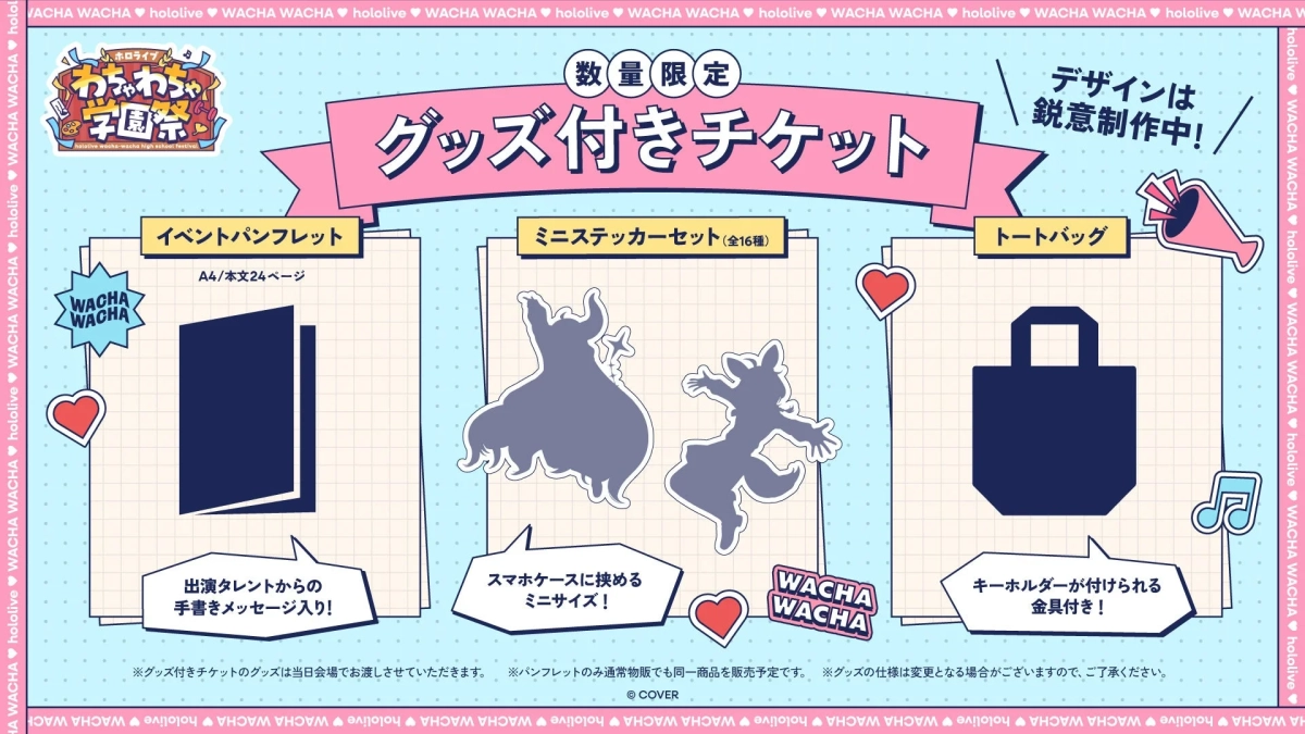 グッズ付きチケット特典