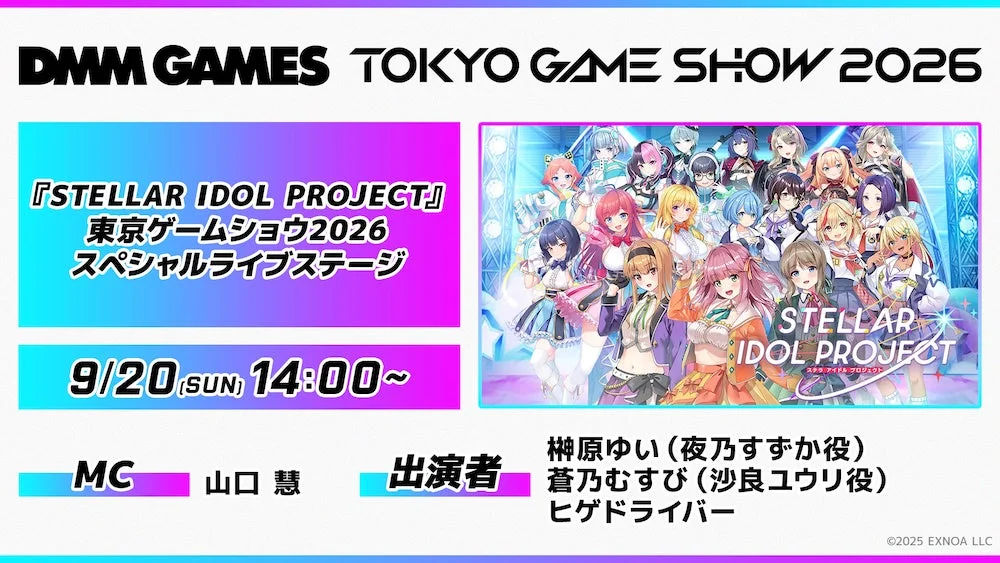 東京ゲームショウ2026 スペシャルライブステージ詳細