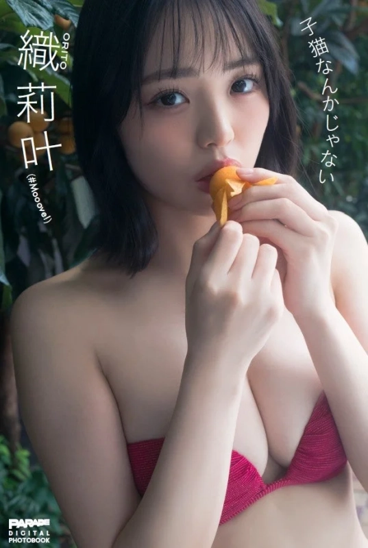 織莉叶さんのデジタル写真集「子猫なんかじゃない」