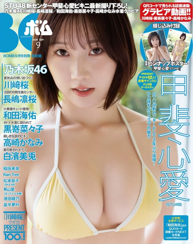 STU48 甲斐心愛が限定版表紙を飾る『ボム9月号』