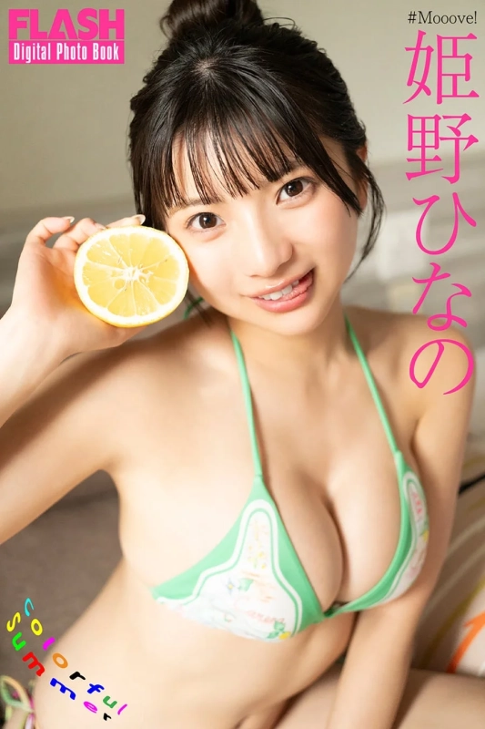 姫野ひなのデジタル告知