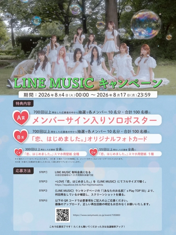 LINE MUSIC キャンペーン告知