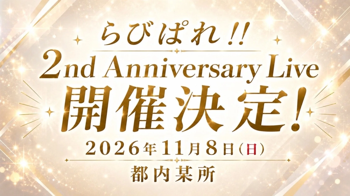 「らびぱれ!!」の2周年記念ライブの開催決定を告知する画像です。2026年11月8日(日)に都内某所で行われる予定で、金色を基調とした華やかなデザインが特徴です。