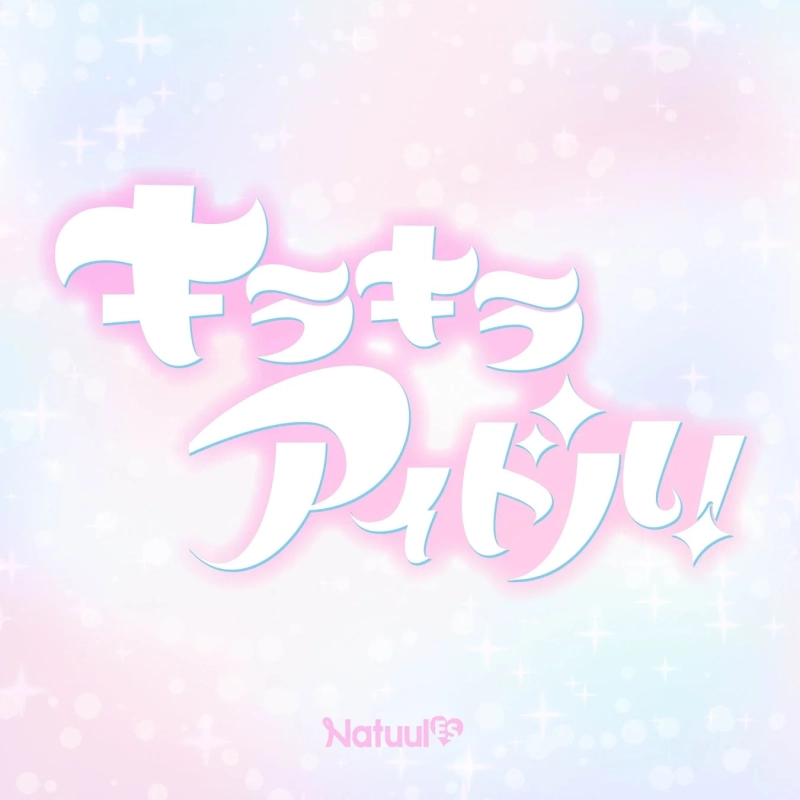 キラキラアイドル！ロゴ