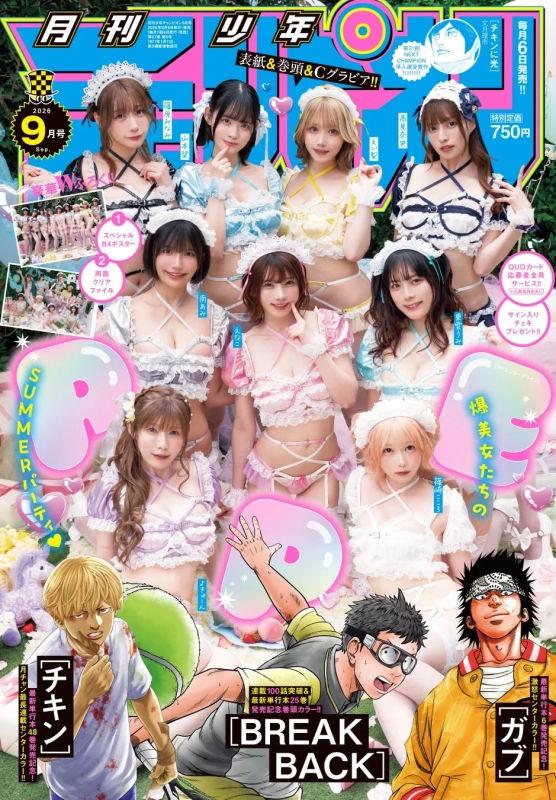 月刊少年チャンピオン2026年9月号の表紙