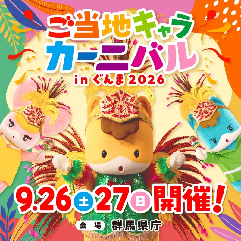 ご当地キャラカーニバルinぐんま2026ポスター