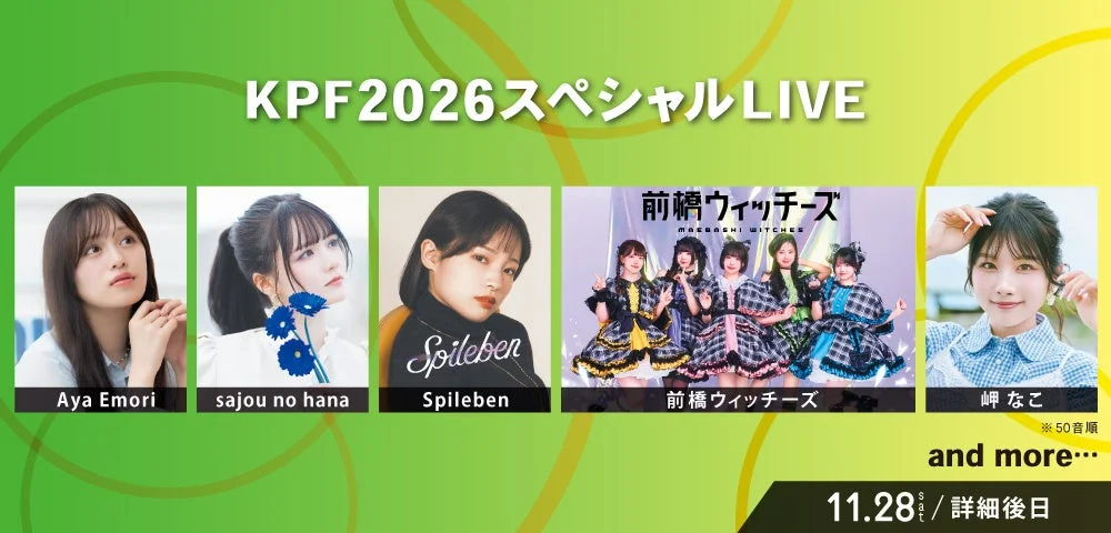 KPF2026 スペシャルLIVE出演者