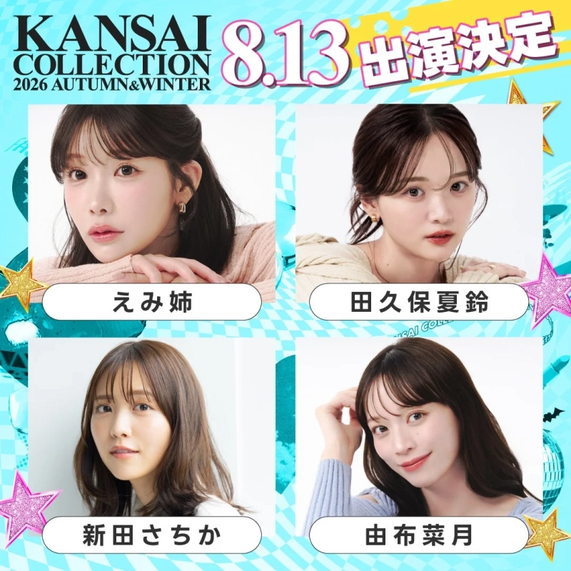 KANSAI COLLECTION 2026 AUTUMN&WINTER 8.13 出演決定 えみ姉 田久保夏鈴 新田さちか 由布菜月