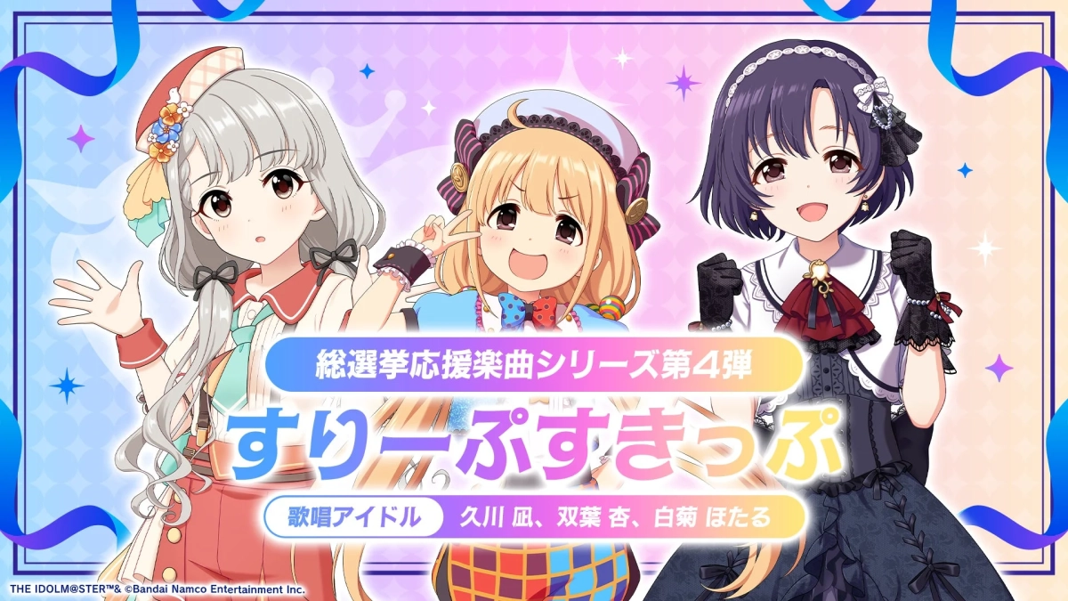 総選挙応援楽曲シリーズ第4弾 すりーぷすきっぷ