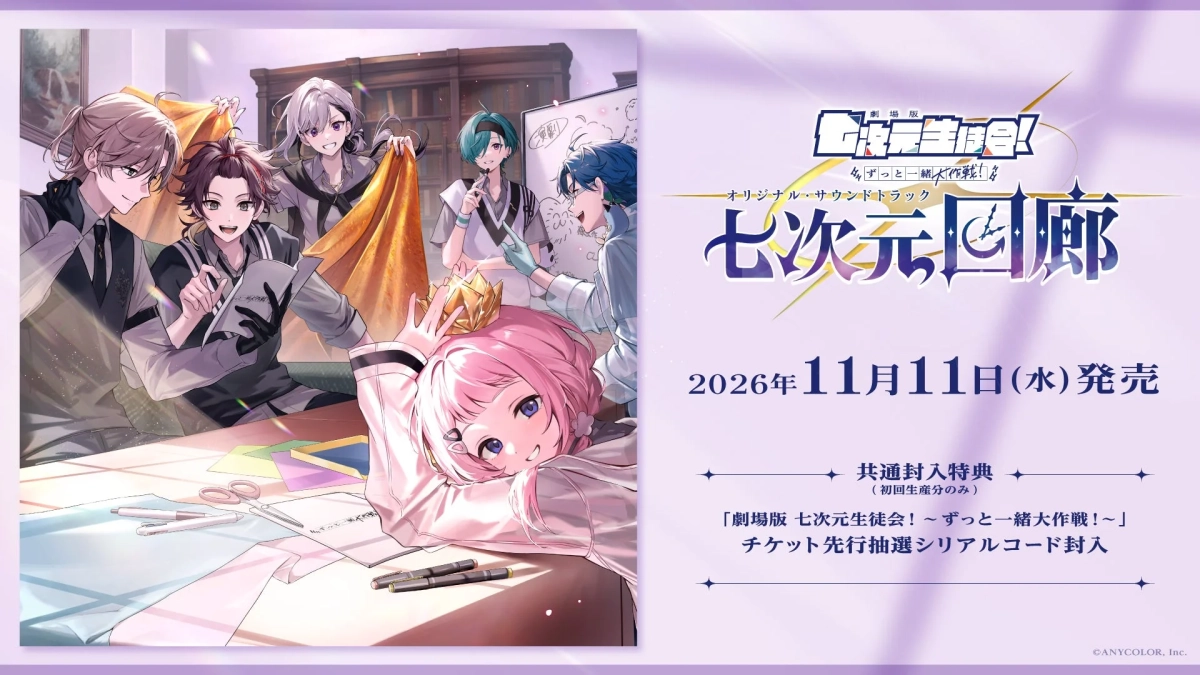 「劇場版 七次元生徒会！ 〜ずっと一緒大作戦！〜」オリジナル・サウンドトラック『七次元回廊』