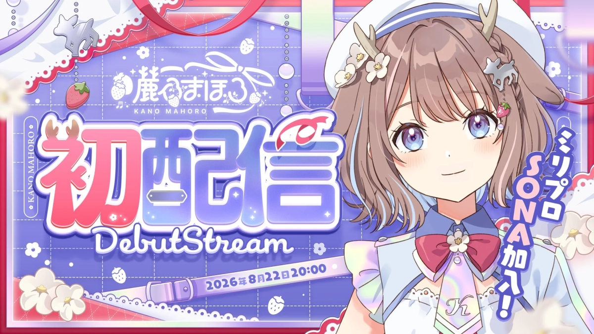 鹿乃まほろさんの初配信告知