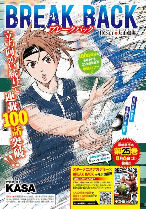 テニス漫画「BREAK BACK」の連載100話突破と単行本25巻発売を記念する告知