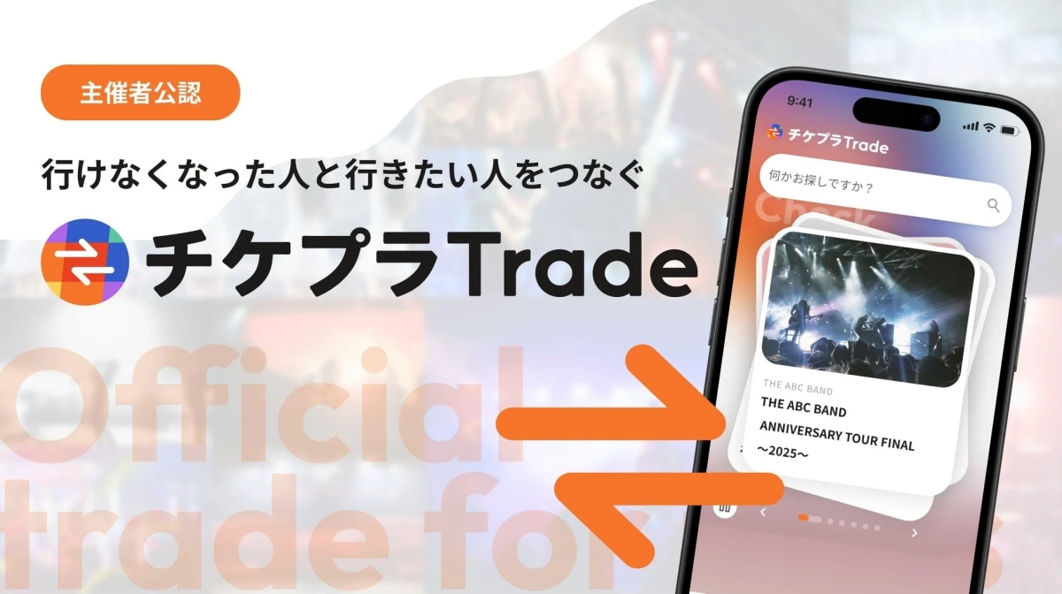 チケプラTradeのプロモーション画像