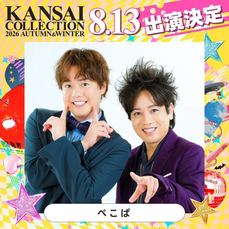 KANSAI COLLECTION 2026 AUTUMN&WINTER 8.13 出演決定 ぺこぱ