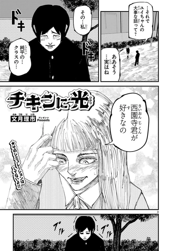 漫画の1ページ。男子生徒が焦る中、「チキンに光」というタイトルが示されています。