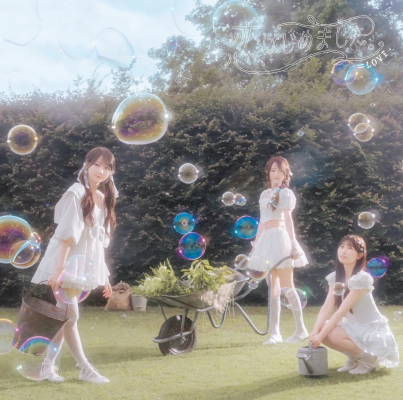 『恋、はじめました。』Type C ジャケット写真