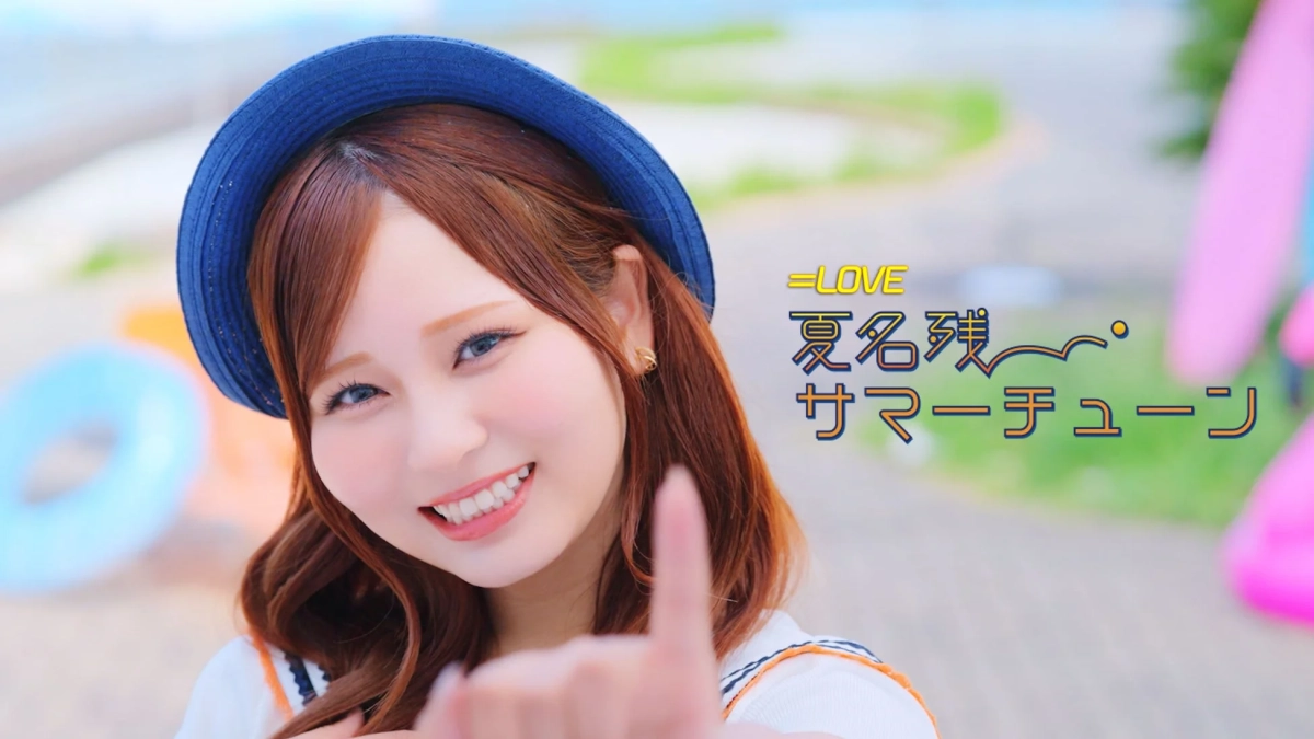 ＝LOVE 夏名残 サマーチューン