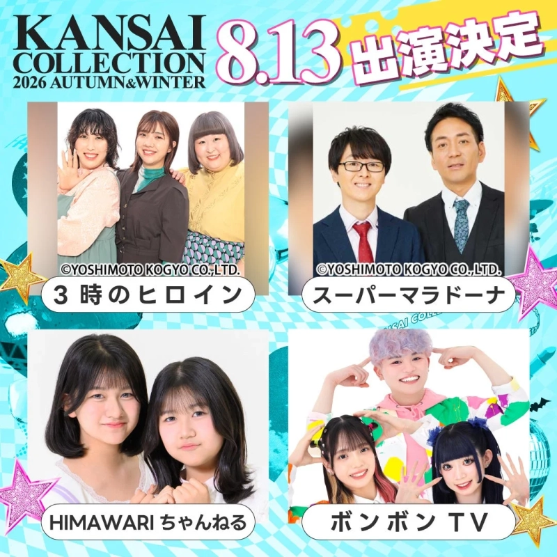 KANSAI COLLECTION 2026 AUTUMN&WINTER 8.13 出演決定 ©YOSHIMOTO KOGYO CO.,LTD. 3 時のヒロイン スーパーマラドーナ HIMAWARI ちゃんねる ボンボン TV