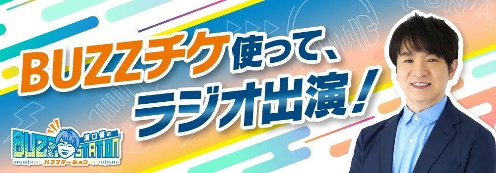 濱口優の笑顔とBUZZチケの告知